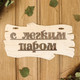 Миниатюра изображения товара Табличка для бани Добропаровъ С легким паром! / 1384211