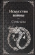 Нехудожественная книга Эксмо Искусство войны (Сунь-Цзы 9785042300486) — фото 5