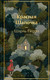 Художественная книга Эксмо Красная шапочка. Сказки (Перро Шарль 9785042111310) — фото 5