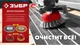 Миниатюра изображения товара Щетка для электроинструмента Зубр 35170-125