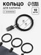 Миниатюра изображения товара Набор колец для штор Арт Узор 2303487 (10шт)