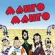 Виниловая пластинка Landy Star Music Манго-Манго - Источник наслаждения — фото 4