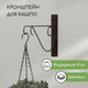 Миниатюра изображения товара Держатель для кашпо Sima-Land Прут 6490778
