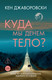 Художественная книга Иностранка Куда мы денем тело? (Джаворовски Кен 9785389283886) — фото 2