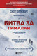 Нехудожественная книга Бомбора Битва за Гималаи. Безумная гонка империй за крышу мира (Эллсворт С. 9785042043055) — фото 5