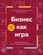 Миниатюра изображения товара Нехудожественная книга Бомбора Бизнес как игра (Абдульманов С., Борисов Д., Кибкало Д. 9785042167973)