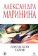 Художественная книга Эксмо Городской тариф (Маринина Александра 9785042380013) — фото 5