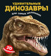 Миниатюра изображения товара Развивающая книга Эксмо Удивительные динозавры для самых маленьких. 3D-панорамка (9785042237539)