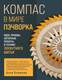 Миниатюра изображения товара Нехудожественная книга Эксмо Компас в мире пэчворка (Климова А. 9785042237010)