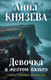 Миниатюра изображения товара Художественная книга Эксмо Девочка в желтом пальто (Князева Анна, твердая обложка)