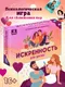 Миниатюра изображения товара Настольная игра Dream Makers Искренность. Для двоих 16+ / 2521C