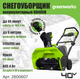 Миниатюра изображения товара Снегоуборщик аккумуляторный Greenworks GD40SB 40V / 2600607 (с АКБ 4Ач и ЗУ)