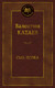 Художественная книга Азбука Сын полка (Катаев В. 9785389318595) — фото 3
