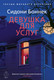 Художественная книга Азбука Девушка для услуг (Боннек С. 9785389296138) — фото 2