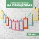 Миниатюра изображения товара Набор рамок Sima-Land На прищепках / 4464724 (10шт)