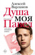 Художественная книга АСТ Душа моя Павел (Варламов А. 9785171827380) — фото 3