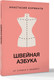 Нехудожественная книга АСТ Швейная азбука. От стежка к шедевру (Корфиати А. 9785171831684) — фото 5