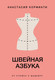 Нехудожественная книга АСТ Швейная азбука. От стежка к шедевру (Корфиати А. 9785171831684) — фото 4