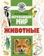 Миниатюра изображения товара Энциклопедия АСТ Окружающий мир. Животные (Сивоглазов В. 9785171837518)