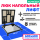 Миниатюра изображения товара Люк напольный ЛючкиБел Погребок Лифт (60x70П)
