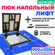 Миниатюра изображения товара Люк напольный ЛючкиБел Погребок Лифт (90x120П)