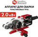 Миниатюра изображения товара Паяльник для полипропиленовых труб Quattro Elementi ST-2000 / 793-350