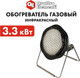 Миниатюра изображения товара Газовый обогреватель Quattro Elementi QE-3300Gi / 799-772