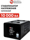 Миниатюра изображения товара Стабилизатор напряжения Quattro Elementi Stabilia 10000 / 917-704