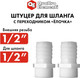 Миниатюра изображения товара Разветвитель для шланга Quattro Elementi 771-879