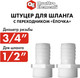 Миниатюра изображения товара Разветвитель для шланга Quattro Elementi 771-893