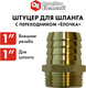 Миниатюра изображения товара Разветвитель для шланга Quattro Elementi 771-855