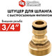 Миниатюра изображения товара Разветвитель для шланга Quattro Elementi 246-302