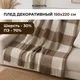 Миниатюра изображения товара Плед Kamvol 150x220 26СП193с-ДЯ (цвет 1/рисунок 3)