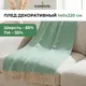 Миниатюра изображения товара Плед Kamvol 150x220 26СП191с-ДЯ (цвет 2/рисунок 4)