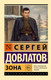 Художественная книга АСТ Зона (Довлатов С. 9785171821630) — фото 3