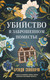 Художественная книга Inspiria Убийство в заброшенном поместье (Скиллачи Брэнди 9785042386329) — фото 5