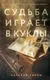 Миниатюра изображения товара Художественная книга Эксмо Судьба играет в куклы (Лирон Н. 9785042360824)