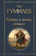 Нехудожественная книга Эксмо Конец и вновь начало (Гумилев Л. 9785042157196) — фото 5