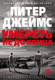 Художественная книга Азбука Умереть не до конца (Джеймс П. 9785389255487) — фото 2