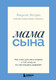 Нехудожественная книга Бомбора Мама сына (Эмерсон Эггерих 9785042288166) — фото 5
