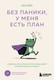 Нехудожественная книга Бомбора Без паники, у меня есть план (Ли Соен 9785042207181) — фото 5