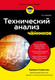 Нехудожественная книга Бомбора Технический анализ для чайников (Рокфеллер Барбара 9785042230516) — фото 5