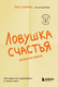 Нехудожественная книга Бомбора Ловушка счастья. Как перестать переживать и начать жить (Хэррис Расс 9785042389283) — фото 5
