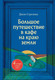 Нехудожественная книга Бомбора Большое путешествие в кафе на краю земли (Стрелеки Джон 9785041936846) — фото 5