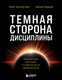 Нехудожественная книга Бомбора Темная сторона дисциплины (Баллантайн Крейг, Вудрам Дэниел 9785042308376) — фото 5