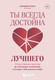 Нехудожественная книга Бомбора Ты всегда достойна лучшего (Ллоп Сильвия 9785042302923) — фото 5