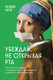 Нехудожественная книга Бомбора Убеждай, не открывая рта (Рече Хорди 9785042262111) — фото 5