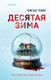 Художественная книга Inspiria Десятая зима (Чжи Чжэн 9785042252662) — фото 5