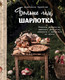 Нехудожественная книга ХлебСоль Больше чем шарлотка (Зурабова Анастасия 9785041683290) — фото 5