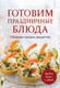Нехудожественная книга ХлебСоль Готовим праздничные блюда. Сборник лучших рецептов (9785042390340) — фото 3